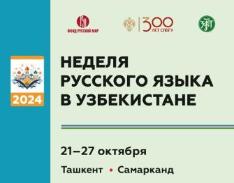 Неделя русского языка в Узбекистане 21 -27 октября 2024