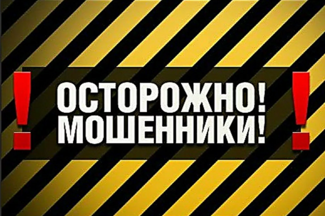 ОСТОРОЖНО! МОШЕННИКИ!